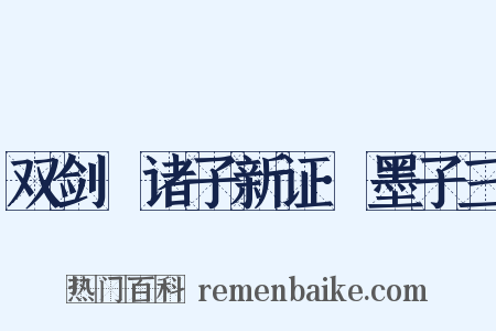 双剑誃诸子新证·墨子三是什么意思的图片